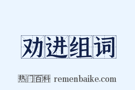 劝进组词是什么意思的图片